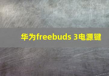 华为freebuds 3电源键